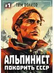 Тим Волков - Альпинист. Покорить СССР. Книга 1