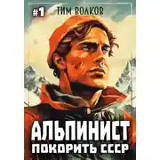 Постер книги Альпинист. Покорить СССР. Книга 1