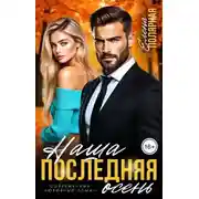 Постер книги Наша последняя осень