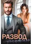 Сусанна Ткаченко - Развод с горьким привкусом кофе