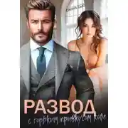 Постер книги Развод с горьким привкусом кофе
