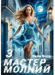 Яков Барр - Мастер молний. Книга III