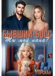 Саяна Горская - Бывший-босс. Ты мой папа?