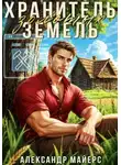 Александр Майерс - Хранитель Золотых Земель