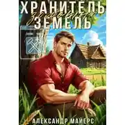 Постер книги Хранитель Золотых Земель