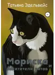 Татьяна Эдельвейс - Мориска и похитители котов