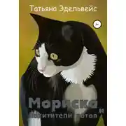 Постер книги Мориска и похитители котов
