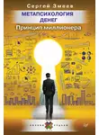 Сергей Змеев - Метапсихология денег. Принцип миллионера