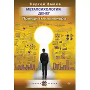 Постер книги Метапсихология денег. Принцип миллионера