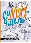 Анна Орлова - СаМЯУчитель. Как правильно играть с кошкой