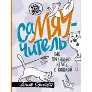Постер книги СаМЯУчитель. Как правильно играть с кошкой