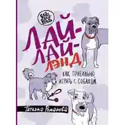 Постер книги Лай-Лай Лэнд. Как правильно играть с собакой