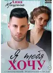 Анна Мишина - Я тебя хочу
