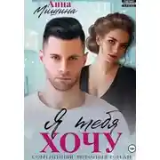 Постер книги Я тебя хочу
