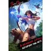 Постер книги Я великий друид которому 400 лет! Том 4