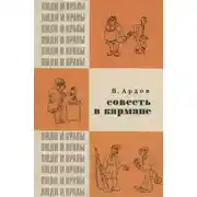 Постер книги Совесть в кармане