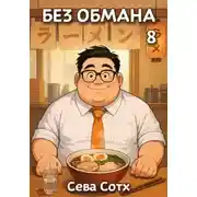 Постер книги Без обмана 8