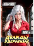 Элиан Тарс - Дважды одаренный. Том V