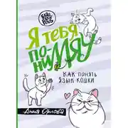Постер книги Я тебя пониМЯУ. Как понять язык кошки