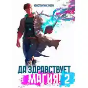 Постер книги Да здравствует магия! – 2