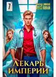 Александр Лиманский - Лекарь Империи 7