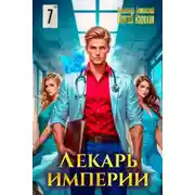 Постер книги Лекарь Империи 7