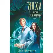 Постер книги Лихо. Игла из серебра