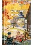 Александр Куприн - Осенние истории. Рассказы русских писателей