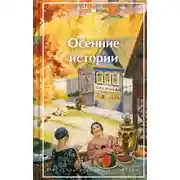 Постер книги Осенние истории. Рассказы русских писателей