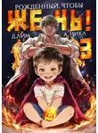 Дмитрий Лим - Рожденный, чтобы жечь! 3