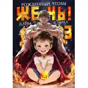Постер книги Рожденный, чтобы жечь! 3