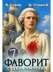 Денис Старый - Судьба империи