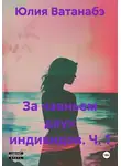 Юлия Ватанабэ - За чаяньем двух индивидов. Ч. 1