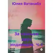 Постер книги За чаяньем двух индивидов. Ч. 1