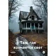Постер книги Там, где кончается свет