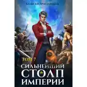 Постер книги Сильнейший Столп Империи. Книга 7