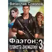 Постер книги Фаэтон: Планета аномалий 3