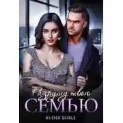 Постер книги Разрушу твою семью