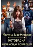 Милена Завойчинская - Котовасия и карающая поварешка