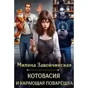 Постер книги Котовасия и карающая поварешка