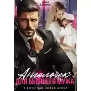 Постер книги Ангелочек для бывшего мужа