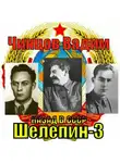 Вадим Чинцов - Назад в СССР. Шелепин-3