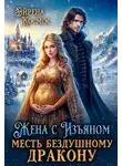 Эйрена Космос - Жена с Изъяном.Месть бездушному дракону