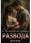Юлия Бонд - Две полоски на годовщину развода