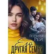 Постер книги Его другая семья