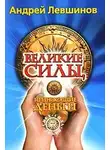 Андрей Левшинов - Великие силы, приносящие деньги