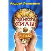 Постер книги Великие силы, приносящие деньги