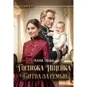 Постер книги Госпожа Ищейка. Битва за семью