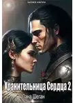 Лана Шеган - Хранительница Сердца 2