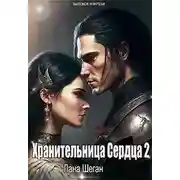 Постер книги Хранительница Сердца 2